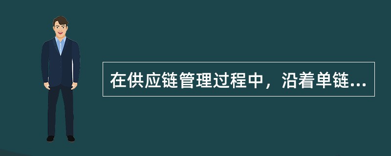 在供应链管理过程中，沿着单链的上下游，使不同环节的企业形成一体化的组织结构，其基础在同一供应链上进行，不涉及与其他供应商的任何联系，这种供应链的管理模式叫做：