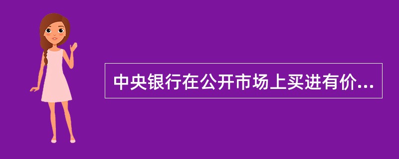 中央银行在公开市场上买进有价证券会出现哪种情况？