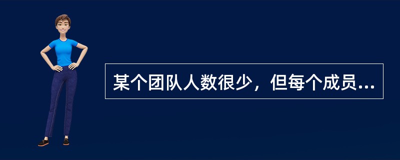 某个团队人数很少，但每个成员都是技术精英。团队负责人现接到一项艰巨任务，难度比较大，指派团队中任何一个成员都很难在规定时间内完成，则该团队负责人应：