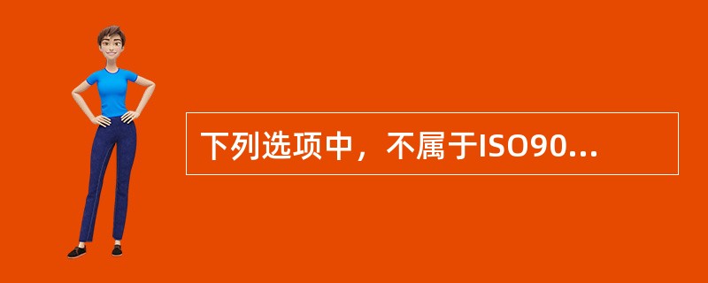 下列选项中，不属于ISO9000标准中贯穿的八项质量管理原则的是：