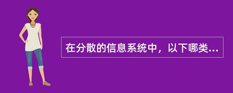 在分散的信息系统中，以下哪类人员负责确保备份的充分性？