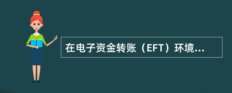 在电子资金转账（EFT）环境下，以下哪项内容会被视为风险系数？<br />Ⅰ．电子资金转账工作站的实物安全。<br />Ⅱ．与电子资金转账工作站的多元通信连接。<br /