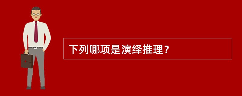 下列哪项是演绎推理？