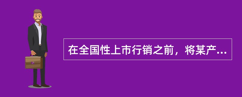 在全国性上市行销之前，将某产品在一个典型细分市场上尝试销售的活动被称为：