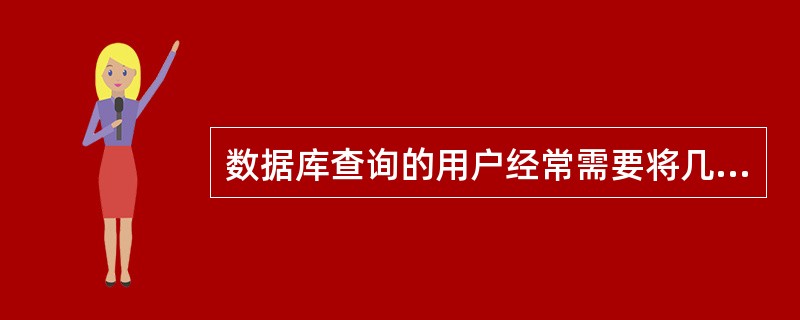数据库查询的用户经常需要将几张表进行结合，以便得到他们想要的信息。结合表格的方法之一被称为