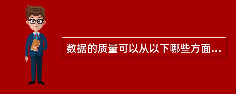 数据的质量可以从以下哪些方面进行评价？I.数量Ⅱ.速度Ⅲ.成熟度Ⅳ.准确性
