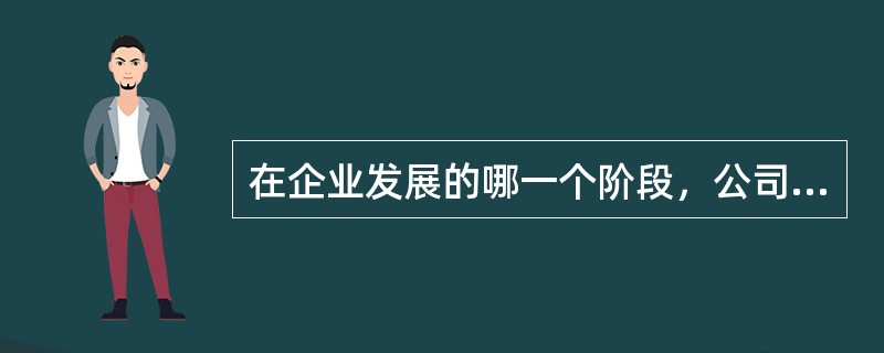 在企业发展的哪一个阶段，公司最可能以风险资本的形式寻求获得外部股权融资？