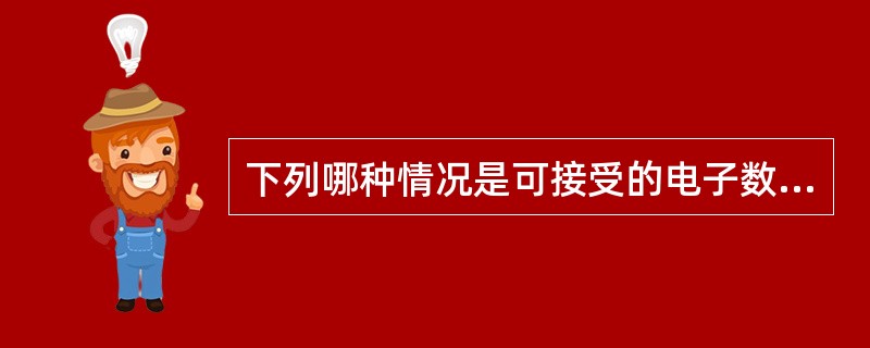 下列哪种情况是可接受的电子数据交换的一种实例？