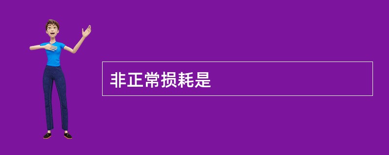 非正常损耗是