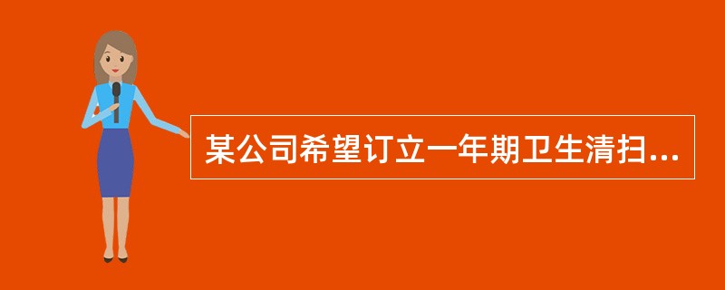 某公司希望订立一年期卫生清扫服务合同，可以延长四年。条款规定服务方在规定的时间间隔进行清扫服务。以下哪项是最好的合同形式？