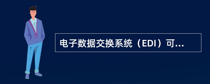 电子数据交换系统（EDI）可以为组织带来重大利益，但前提是必须清除某些主要障碍。要想成功实施电子数据交换，应从以下哪一项开始？