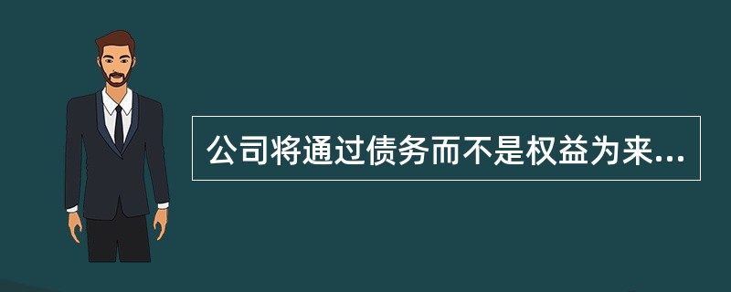 公司将通过债务而不是权益为来年的资本项目筹资。这些资本项目的成东参照标准是