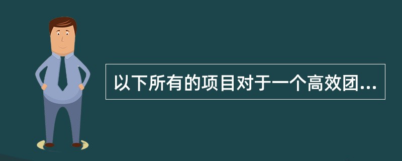 以下所有的项目对于一个高效团队是必须的，那么哪一个对多元文化团队特别重要呢？