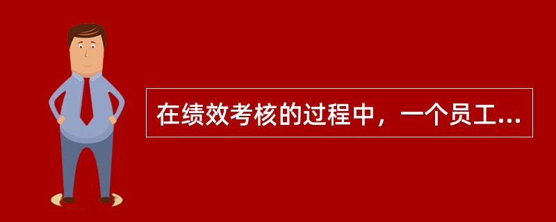 在绩效考核的过程中，一个员工只注重主管的负面评价，而无视任何的正面评价。以下哪项最能描述这种情况？