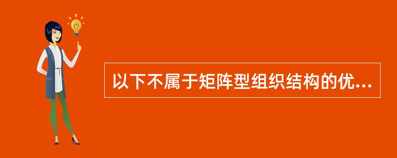 以下不属于矩阵型组织结构的优点的是: