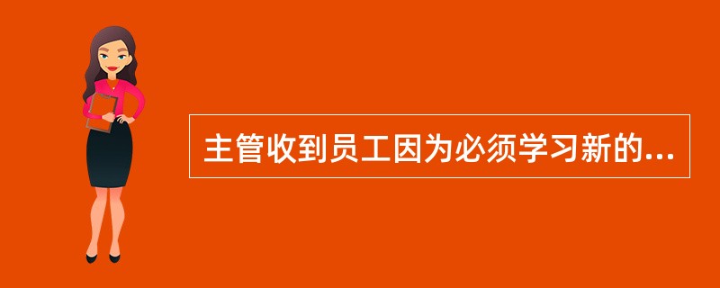 主管收到员工因为必须学习新的软件程序而沮丧的投诉，主管回应说，新软件将使员工工作更有效率和更准确，该回应是以下哪种回应例子？