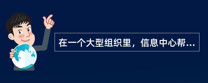 在一个大型组织里，信息中心帮助平台没有配备足够人员的最大风险是