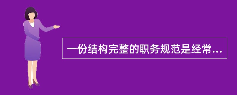 一份结构完整的职务规范是经常使用的人员配备工具之一，以使员工和组织之间有效配合。适当的职务规范包括：