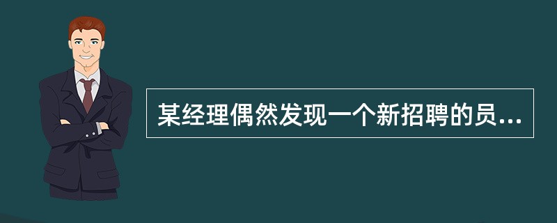 某经理偶然发现一个新招聘的员工有着很强的个人信仰，这种信仰不同于经理和其他大多数的员工。该经理的最合适的行动将是