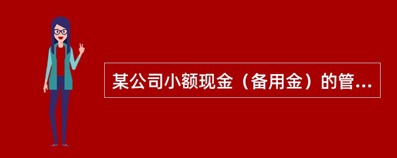 某公司小额现金（备用金）的管理员把日常开支收据报给出纳后，小额现金（备用金）在每个月月初会得到补充。下面哪些是管理备用金的不合理操作？