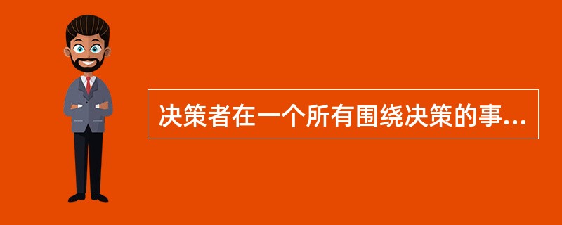 决策者在一个所有围绕决策的事实能准确知晓，并且每个备选方案仅与一个可能的结果有联系的环境中工作。这个环境被称为：