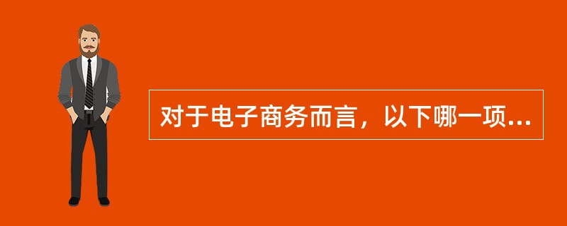 对于电子商务而言，以下哪一项不是潜在的安全问题？