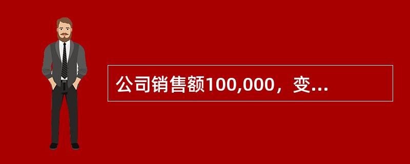 公司销售额100,000，变动成本60,000，固定成本30,000，经营杠杆系数多少？