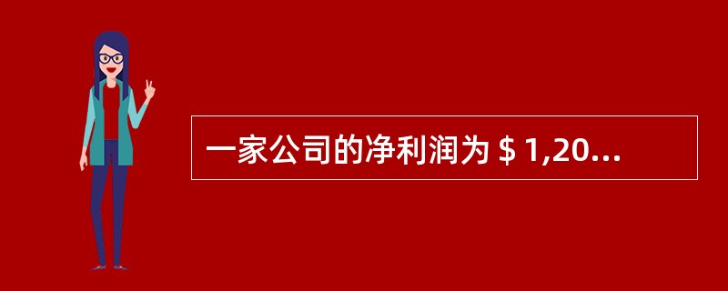 一家公司的净利润为＄1,200,000，平均流通股为430,000。它没有优先股。每股收益（EPS）是多少？