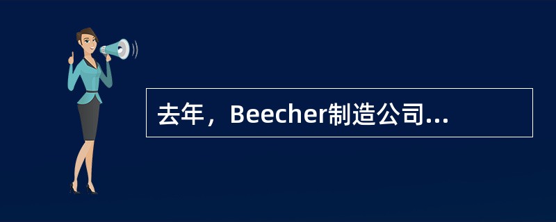 去年，Beecher制造公司的资产回报率为12.5％，净利润为800,000英镑，净销售额为1,600,000英镑。根据给定的这些数值，公司的资产周转率是多少？