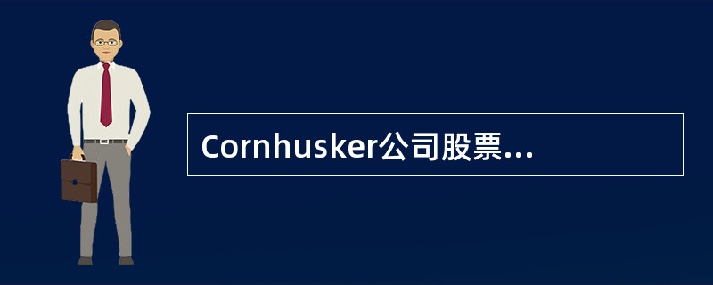 Cornhusker公司股票的期望回报率是20%，标准差是15%。Mustang公司的期望回报率是10%，标准差是9%。哪个股票被认为风险更大？