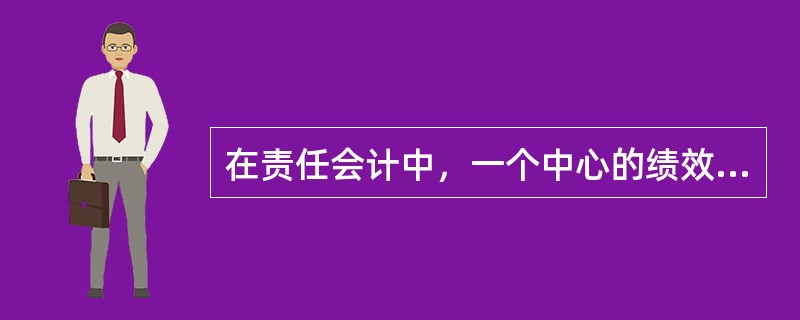 在责任会计中，一个中心的绩效用那些可控的成本来衡量。可控成本最好描述为？