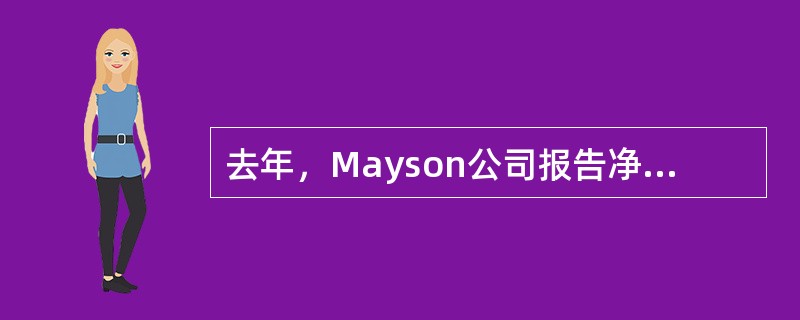 去年，Mayson公司报告净所得为350,000美元。该公司已发行了100,000股面值10美元的普通股，去年持有5,000股普通股库藏股票。Mayson公司宣告并发放了普通股股利1美元/股。去年年末