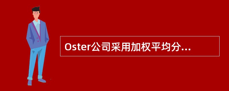 Oster公司采用加权平均分步成本法来计算产品成本，10月份的成本和业务的资料如下：<br /><img border="0" style="width