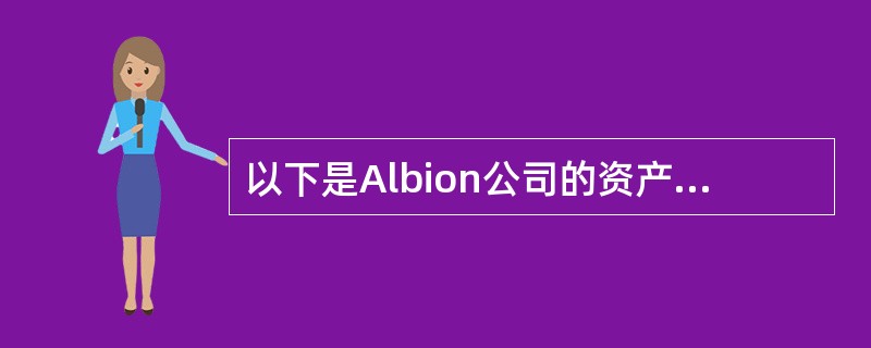 以下是Albion公司的资产负债表的摘要：<br /><img border="0" style="width: 491px; height: 76px