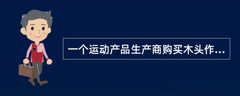 一个运动产品生产商购买木头作为棒球棍的直接材料。成型部门加工棒球棍，然后转入完工部门加入密封剂。成型部门在5月份开始生产10,000个产品。没有期初存货。5月份成型部门的成本如下所示<br /&