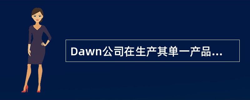Dawn公司在生产其单一产品——汽车消音器过程中发生了相当数量的固定制造费用。出于编制对内报告的目的，下面哪一种情形下会使得采用直接（变动）成本法（而不是吸收成本法）算出的期末存货价值更高？