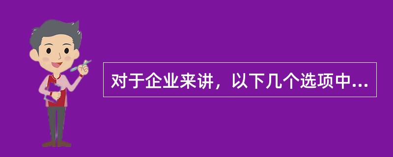 对于企业来讲，以下几个选项中，都是部门间接费用的分摊率要比全厂分摊率更适用，除了？