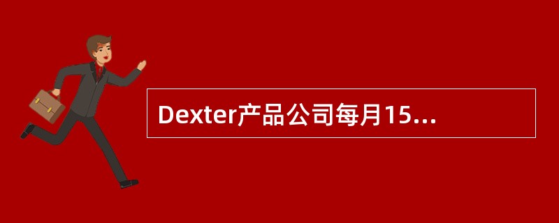 Dexter产品公司每月15号和30号会从主要供货商那里收到价值$25,000的商品。这些商品按照条款1/15，n/45（15天内付款折扣1%，到期日为45天）进行交易。Dexter现在实行的是在规定