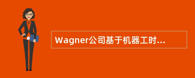 Wagner公司基于机器工时分配间接成本。年初，Wagner公司预算生产50,000单位产品，用时100,000机器工时，间接成本为＄250,000。当年实际生产了48,000单位产品，用时97,00