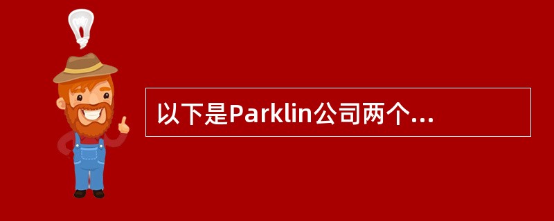 以下是Parklin公司两个部门的运营状况。<br /><img border="0" style="width: 495px; height: 225