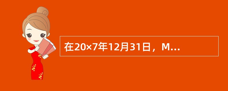 在20×7年12月31日，Milton Company拥有已发行和流通的300,000股普通股。在20×8期间，没有发行额外的普通股。在20×8年1月1日，Milton发行了400,000股不可转换优