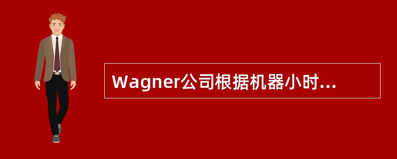 Wagner公司根据机器小时分摊工厂间接费用。年初Wagner预算工厂间接费用是＄250,000，估计有100,000个机器小时，用于生产50,000个产品。在这一年里，公司生产了48,000个产品，