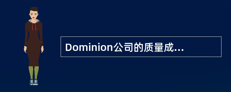 Dominion公司的质量成本报告提供了如下的信息：<br /><img border="0" style="width: 489px; height: