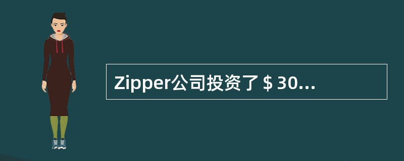 Zipper公司投资了＄300,000，购置一台生产纺织用锥子的机器。Zipper产品的变动成本为售价的30%，固定成本为＄600,000，有效所得税税率为40%。如果获得税后8%的投资收益，需要的销