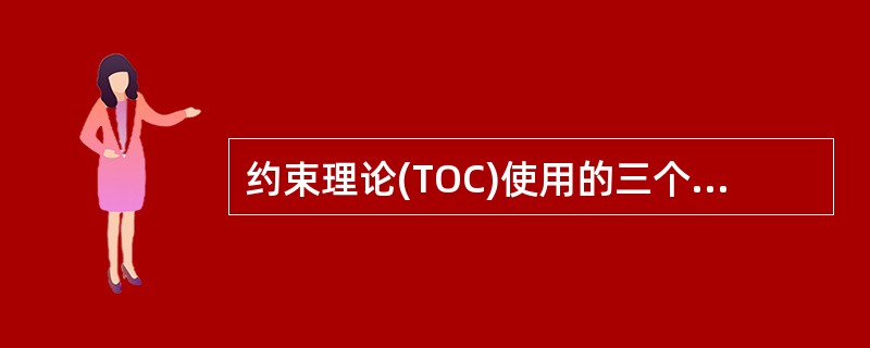 约束理论(TOC)使用的三个主要衡量是