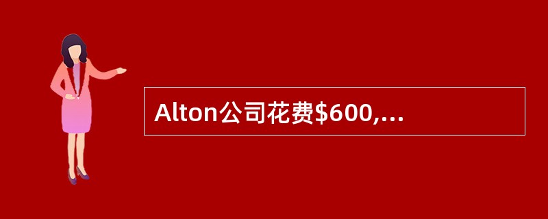 Alton公司花费$600,000购买了Jones公司的全部股份。Jones公司的财务信息如下所示：<br /><img border="0" style=&qu