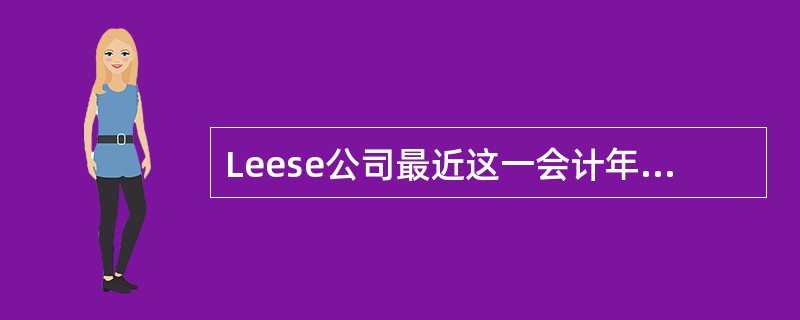 Leese公司最近这一会计年度中，质量方面的财务数据见下：<br /><img border="0" style="width: 490px; heig