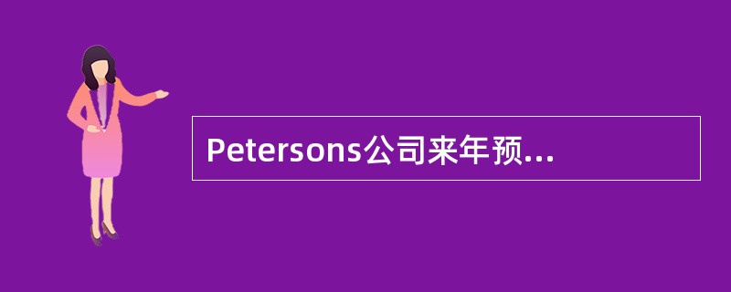 Petersons公司来年预算资料如下<br />产成品期初存货＄10,000<br />产品销售成本400,000<br />生产耗用直接材料100,000<