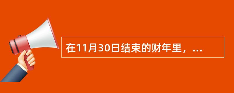 在11月30日结束的财年里，Franklin玻璃公司的生产预算是200,000个。每个产品需要2小时标准人工小时来完成。总间接费用的预算是每年＄900,000，固定间接费用分摊率是每个＄3.00。固定