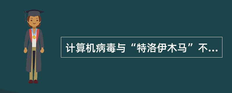 计算机病毒与“特洛伊木马”不同，因为病毒可以：